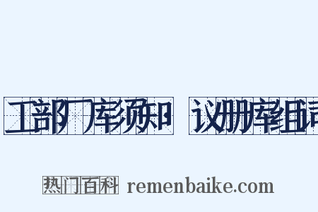 工部厂库须知·议册库组词是什么意思的图片
